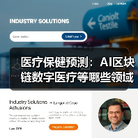 医疗保健预测:AI区块链数字医疗等哪些领域值得关注?(图2) 医疗保健预测:AI区块链数字医疗等哪些领域值得关注?(图2)