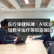 医疗保健预测:AI区块链数字医疗等哪些领域值得关注?(图4) 医疗保健预测:AI区块链数字医疗等哪些领域值得关注?(图4)