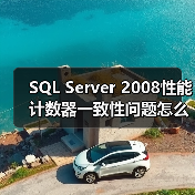 SQL Server 2008性能计数器一致性问题怎么解决?(图1) SQL Server 2008性能计数器一致性问题怎么解决?(图1)