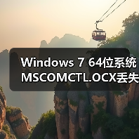 Windows 7 64位系统MSCOMCTL.OCX丢失怎么办?快速修复方法揭秘(图2) Windows 7 64位系统MSCOMCTL.OCX丢失怎么办?快速修复方法揭秘(图2)
