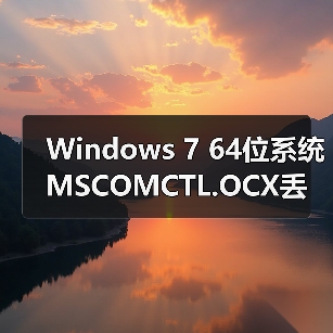 Windows 7 64位系统MSCOMCTL.OCX丢失怎么办?快速修复方法揭秘(图1) Windows 7 64位系统MSCOMCTL.OCX丢失怎么办?快速修复方法揭秘(图1)