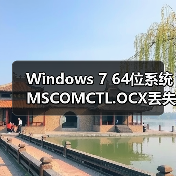 Windows 7 64位系统MSCOMCTL.OCX丢失怎么办?快速修复方法揭秘(图3) Windows 7 64位系统MSCOMCTL.OCX丢失怎么办?快速修复方法揭秘(图3)