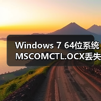 Windows 7 64位系统MSCOMCTL.OCX丢失怎么办?快速修复方法揭秘(图4) Windows 7 64位系统MSCOMCTL.OCX丢失怎么办?快速修复方法揭秘(图4)
