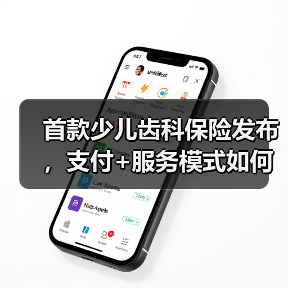 首款少儿齿科保险发布,支付+服务模式如何改变儿童口腔健康?(图4) 首款少儿齿科保险发布,支付+服务模式如何改变儿童口腔健康?(图4)
