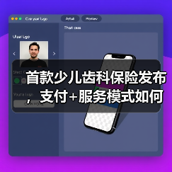 首款少儿齿科保险发布,支付+服务模式如何改变儿童口腔健康?(图3) 首款少儿齿科保险发布,支付+服务模式如何改变儿童口腔健康?(图3)