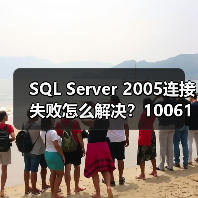 SQL Server 2005连接失败怎么解决?10061错误全攻略(图1) SQL Server 2005连接失败怎么解决?10061错误全攻略(图1)