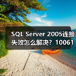 SQL Server 2005连接失败怎么解决?10061错误全攻略(图2) SQL Server 2005连接失败怎么解决?10061错误全攻略(图2)