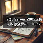 SQL Server 2005连接失败怎么解决?10061错误全攻略(图3) SQL Server 2005连接失败怎么解决?10061错误全攻略(图3)