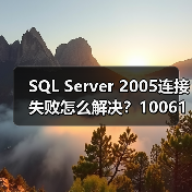 SQL Server 2005连接失败怎么解决?10061错误全攻略(图4) SQL Server 2005连接失败怎么解决?10061错误全攻略(图4)