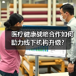 医疗健康战略合作如何助力线下机构升级?(图1) 医疗健康战略合作如何助力线下机构升级?(图1)