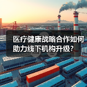 医疗健康战略合作如何助力线下机构升级?(图3) 医疗健康战略合作如何助力线下机构升级?(图3)