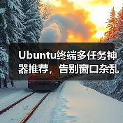 Ubuntu终端多任务神器推荐,告别窗口杂乱!(图3) Ubuntu终端多任务神器推荐,告别窗口杂乱!(图3)