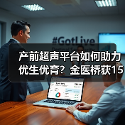 产前超声平台如何助力优生优育?金医桥获1500万融资(图2) 产前超声平台如何助力优生优育?金医桥获1500万融资(图2)