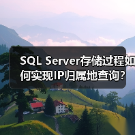 SQL Server存储过程如何实现IP归属地查询?(图2) SQL Server存储过程如何实现IP归属地查询?(图2)
