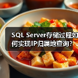 SQL Server存储过程如何实现IP归属地查询?(图1) SQL Server存储过程如何实现IP归属地查询?(图1)