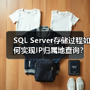 SQL Server存储过程如何实现IP归属地查询?(图3) SQL Server存储过程如何实现IP归属地查询?(图3)