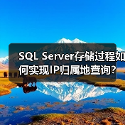 SQL Server存储过程如何实现IP归属地查询?(图4) SQL Server存储过程如何实现IP归属地查询?(图4)