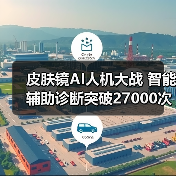 皮肤镜AI人机大战 智能辅助诊断突破27000次(图1) 皮肤镜AI人机大战 智能辅助诊断突破27000次(图1)