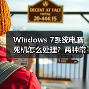 Windows 7系统电脑死机怎么处理？两种常见现象及解决方法（图2）