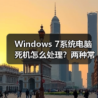 Windows 7系统电脑死机怎么处理？两种常见现象及解决方法（图1）
