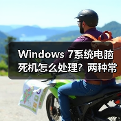 Windows 7系统电脑死机怎么处理？两种常见现象及解决方法（图3）