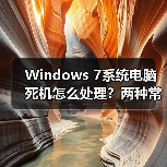 Windows 7系统电脑死机怎么处理？两种常见现象及解决方法（图4）
