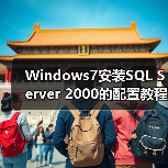 Windows7安装SQL Server 2000的配置教程:详细步骤与问题解决(图1) Windows7安装SQL Server 2000的配置教程:详细步骤与问题解决(图1)
