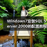 Windows7安装SQL Server 2000的配置教程:详细步骤与问题解决(图2) Windows7安装SQL Server 2000的配置教程:详细步骤与问题解决(图2)