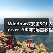 Windows7安装SQL Server 2000的配置教程:详细步骤与问题解决(图3) Windows7安装SQL Server 2000的配置教程:详细步骤与问题解决(图3)
