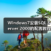Windows7安装SQL Server 2000的配置教程:详细步骤与问题解决(图4) Windows7安装SQL Server 2000的配置教程:详细步骤与问题解决(图4)