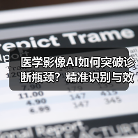 医学影像AI如何突破诊断瓶颈?精准识别与效率提升的双重革新(图2) 医学影像AI如何突破诊断瓶颈?精准识别与效率提升的双重革新(图2)