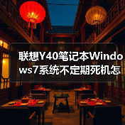 联想Y40笔记本Windows7系统不定期死机怎么办?(图3) 联想Y40笔记本Windows7系统不定期死机怎么办?(图3)