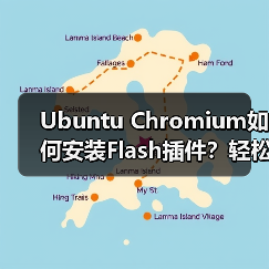 Ubuntu Chromium如何安装Flash插件?轻松播放Google音乐(图1) Ubuntu Chromium如何安装Flash插件?轻松播放Google音乐(图1)
