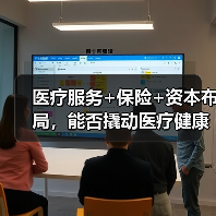 医疗服务+保险+资本布局,能否撬动医疗健康生态圈?(图4) 医疗服务+保险+资本布局,能否撬动医疗健康生态圈?(图4)