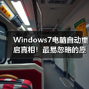 Windows7电脑自动重启真相!最易忽略的原因及解决办法(图2) Windows7电脑自动重启真相!最易忽略的原因及解决办法(图2)