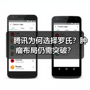 腾讯为何选择罗氏?肿瘤布局仍需突破?(图1) 腾讯为何选择罗氏?肿瘤布局仍需突破?(图1)