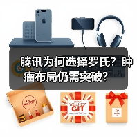 腾讯为何选择罗氏?肿瘤布局仍需突破?(图2) 腾讯为何选择罗氏?肿瘤布局仍需突破?(图2)