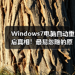 Windows7电脑自动重启真相!最易忽略的原因及解决办法(图4) Windows7电脑自动重启真相!最易忽略的原因及解决办法(图4)