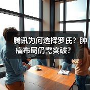 腾讯为何选择罗氏?肿瘤布局仍需突破?(图3) 腾讯为何选择罗氏?肿瘤布局仍需突破?(图3)