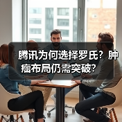 腾讯为何选择罗氏?肿瘤布局仍需突破?(图4) 腾讯为何选择罗氏?肿瘤布局仍需突破?(图4)