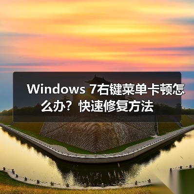 Windows 7右键菜单卡顿怎么办?快速修复方法(图1) Windows 7右键菜单卡顿怎么办?快速修复方法(图1)