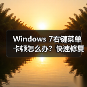 Windows 7右键菜单卡顿怎么办?快速修复方法(图3) Windows 7右键菜单卡顿怎么办?快速修复方法(图3)