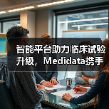 智能平台助力临床试验升级,Medidata携手恒瑞深化战略合作(图3) 智能平台助力临床试验升级,Medidata携手恒瑞深化战略合作(图3)