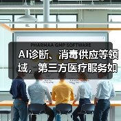 AI诊断、消毒供应等领域，第三方医疗服务如何撬动百亿市场？