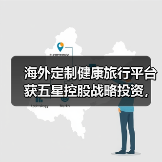海外定制健康旅行平台获五星控股战略投资,引领行业新趋势(图2) 海外定制健康旅行平台获五星控股战略投资,引领行业新趋势(图2)