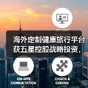 海外定制健康旅行平台获五星控股战略投资,引领行业新趋势(图3) 海外定制健康旅行平台获五星控股战略投资,引领行业新趋势(图3)