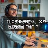 社会办医要逆袭，公立医院能当“枪”？（图2）