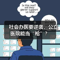 社会办医要逆袭，公立医院能当“枪”？（图3）