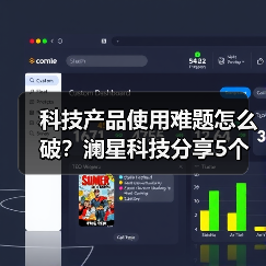 科技产品使用难题怎么破?澜星科技分享5个实用经验(图2) 科技产品使用难题怎么破?澜星科技分享5个实用经验(图2)