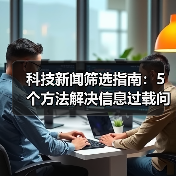 科技新闻筛选指南:5个方法解决信息过载问题(图2) 科技新闻筛选指南:5个方法解决信息过载问题(图2)